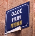 CHIOS STREET SIGN SECHIARI a